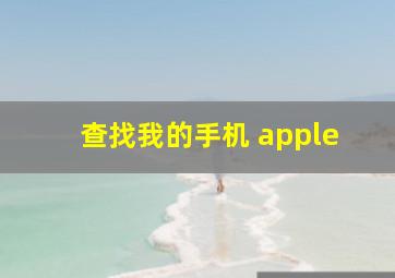 查找我的手机 apple